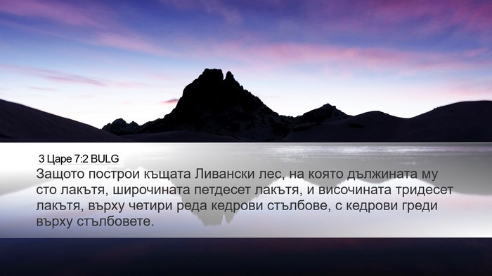 3 Царе 7:2 BULG Desktop Wallpaper - Защото построи къщата - Desktop Bible Verse Wallpaper