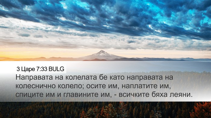 3 Царе 7:33 BULG Desktop Wallpaper - Направата на колелата бе - Desktop Bible Verse Wallpaper