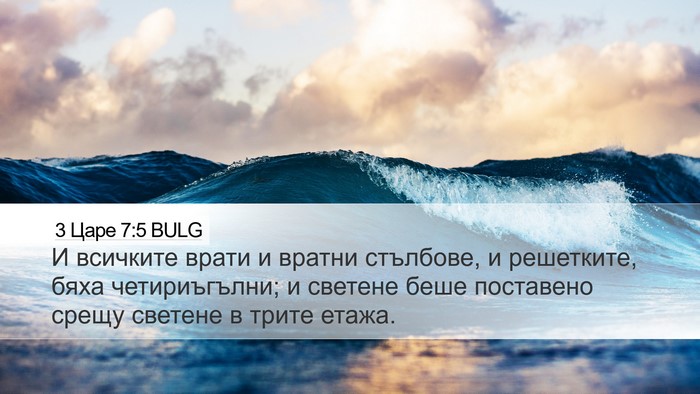 3 Царе 7:5 BULG Bible Verse Image