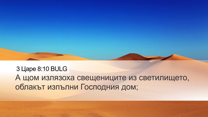 3 Царе 8:10 BULG Bible Verse Image