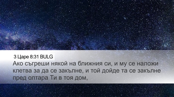3 Царе 8:31 BULG Bible Verse Image