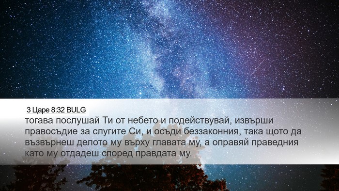 3 Царе 8:32 BULG Bible Verse Image