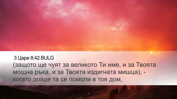 3 Царе 8:42 BULG Desktop Wallpaper - (защото ще чуят за великото - Desktop Bible Verse Wallpaper