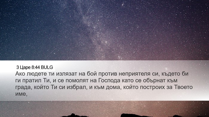 3 Царе 8:44 BULG Bible Verse Image