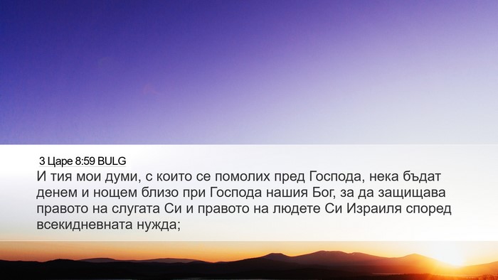 3 Царе 8:59 BULG Desktop Wallpaper - И тия мои думи, с които се - Desktop Bible Verse Wallpaper