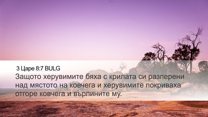 3 Царе 8:7 BULG Bible Verse Image