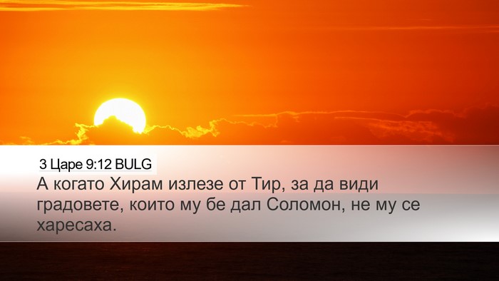 3 Царе 9:12 BULG Desktop Wallpaper - А когато Хирам излезе от - Desktop Bible Verse Wallpaper