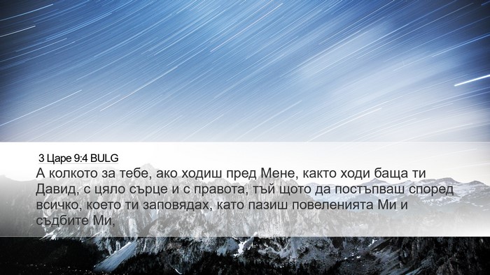 3 Царе 9:4 BULG Bible Verse Image