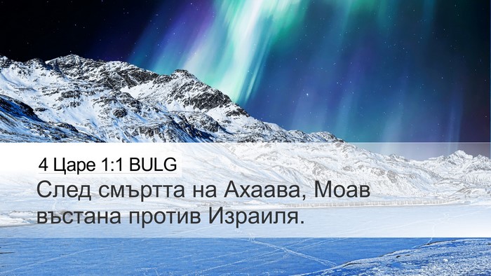 4 Царе 1:1 BULG Desktop Wallpaper - След смъртта на Ахаава, - Desktop Bible Verse Wallpaper