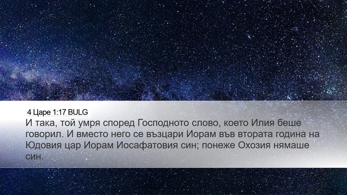 4 Царе 1:17 BULG Bible Verse Image