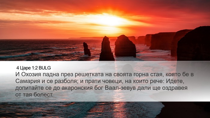 4 Царе 1:2 BULG Bible Verse Image
