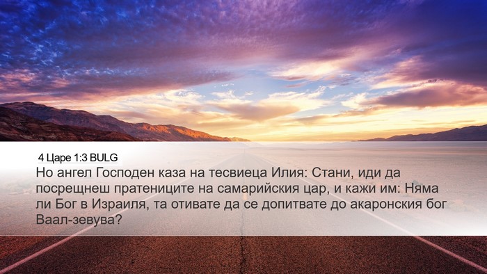 4 Царе 1:3 BULG Bible Verse Image