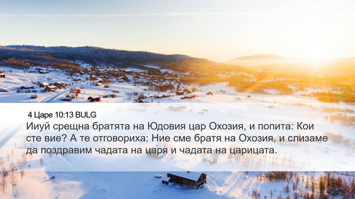 4 Царе 10:13 BULG Bible Verse Image