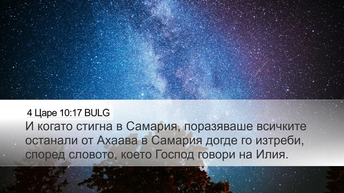 4 Царе 10:17 BULG Desktop Wallpaper - И когато стигна в Самария, - Desktop Bible Verse Wallpaper