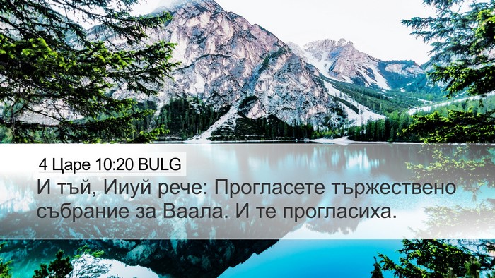4 Царе 10:20 BULG Bible Verse Image