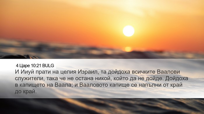 4 Царе 10:21 BULG Desktop Wallpaper - И Ииуй прати на целия - Desktop Bible Verse Wallpaper