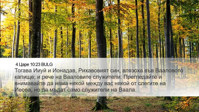 4 Царе 10:23 BULG Bible Verse Image