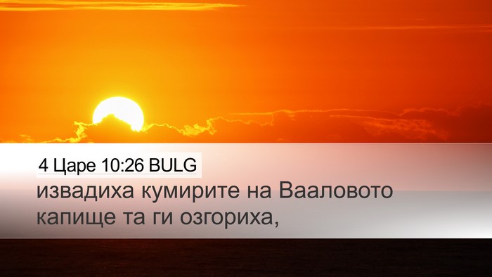 4 Царе 10:26 BULG Bible Verse Image