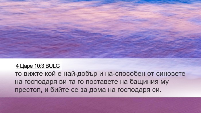 4 Царе 10:3 BULG Desktop Wallpaper - то вижте кой е най-добър и - Desktop Bible Verse Wallpaper