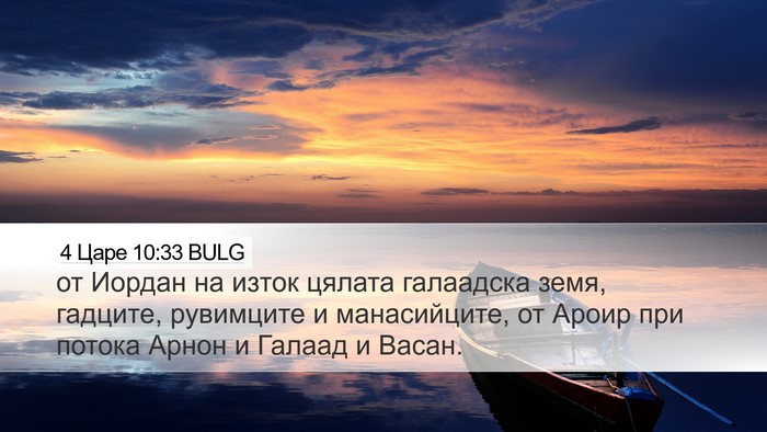 4 Царе 10:33 BULG Desktop Wallpaper - от Иордан на изток цялата - Desktop Bible Verse Wallpaper