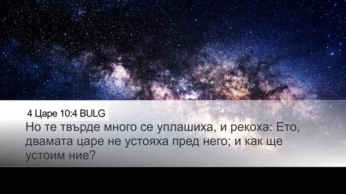 4 Царе 10:4 BULG Bible Verse Image