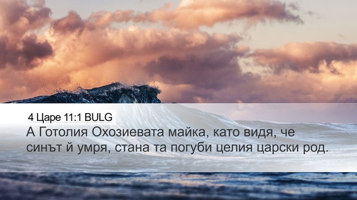 4 Царе 11:1 BULG Bible Verse Image