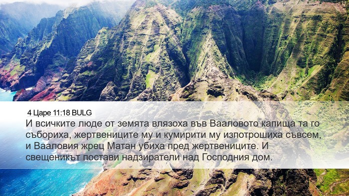 4 Царе 11:18 BULG Bible Verse Image