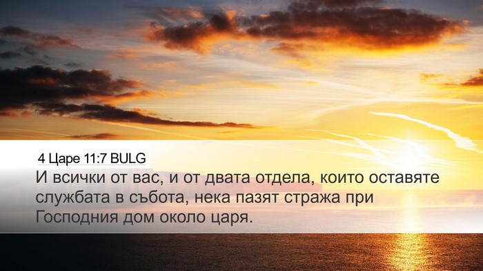 4 Царе 11:7 BULG Desktop Wallpaper - И всички от вас, и от двата - Desktop Bible Verse Wallpaper