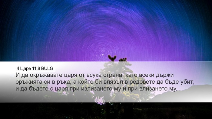 4 Царе 11:8 BULG Bible Verse Image
