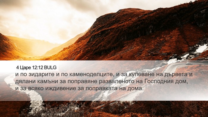 4 Царе 12:12 BULG Bible Verse Image