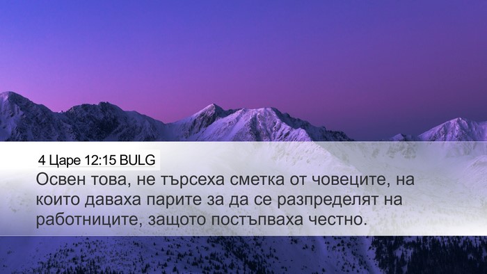 4 Царе 12:15 BULG Bible Verse Image