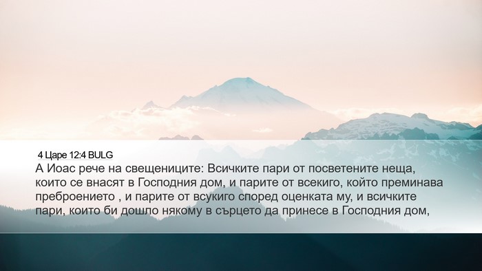 4 Царе 12:4 BULG Desktop Wallpaper - А Иоас рече на свещениците: - Desktop Bible Verse Wallpaper