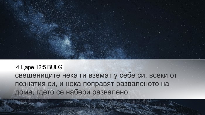4 Царе 12:5 BULG Desktop Wallpaper - свещениците нека ги вземат - Desktop Bible Verse Wallpaper