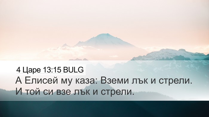 4 Царе 13:15 BULG Desktop Wallpaper - А Елисей му каза: Вземи лък - Desktop Bible Verse Wallpaper