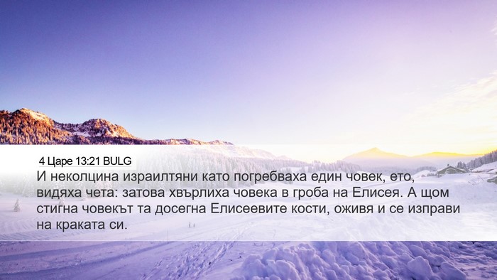 4 Царе 13:21 BULG Bible Verse Image