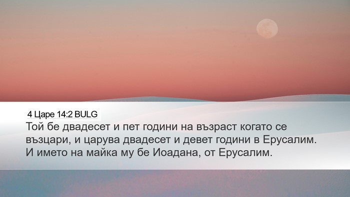 4 Царе 14:2 BULG Desktop Wallpaper - Той бе двадесет и пет - Desktop Bible Verse Wallpaper