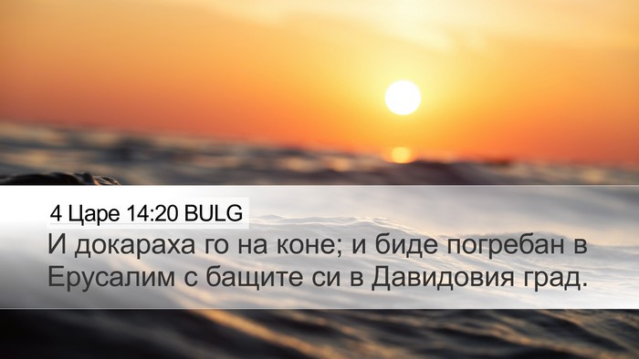 4 Царе 14:20 BULG Desktop Wallpaper - И докараха го на коне; и - Desktop Bible Verse Wallpaper