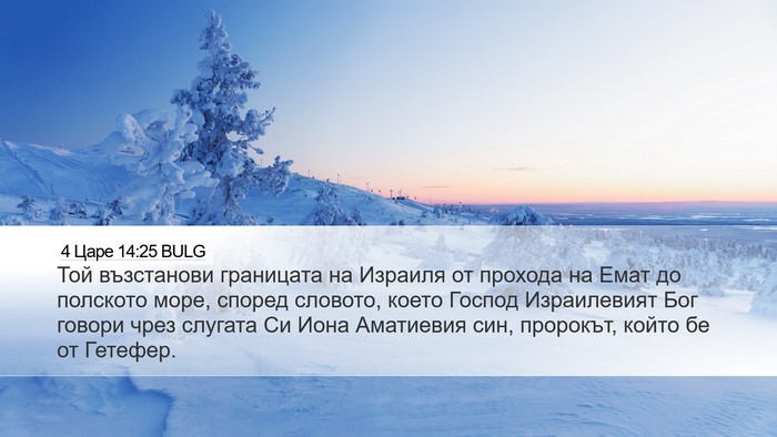 4 Царе 14:25 BULG Bible Verse Image