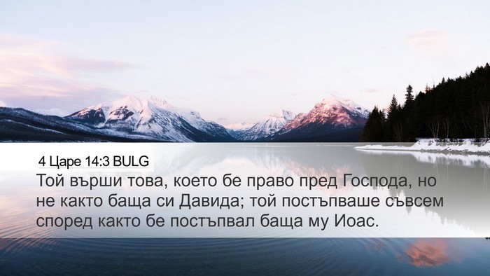 4 Царе 14:3 BULG Bible Verse Image