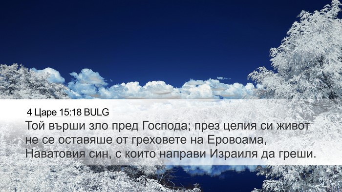 4 Царе 15:18 BULG Bible Verse Image