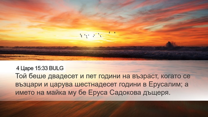 4 Царе 15:33 BULG Desktop Wallpaper - Той беше двадесет и пет - Desktop Bible Verse Wallpaper