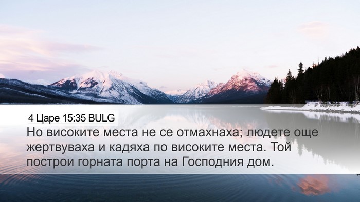 4 Царе 15:35 BULG Bible Verse Image