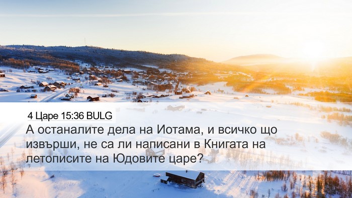 4 Царе 15:36 BULG Bible Verse Image
