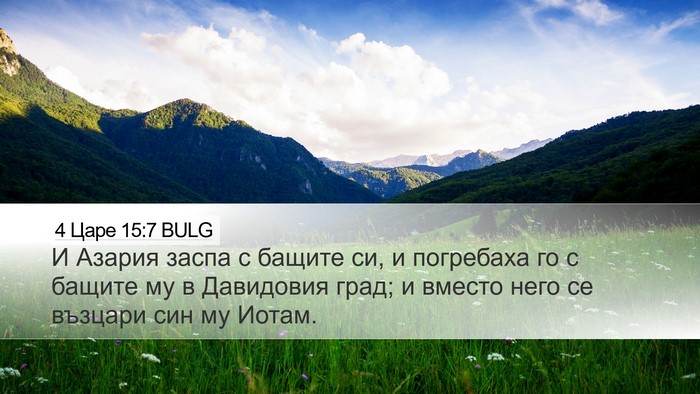 4 Царе 15:7 BULG Desktop Wallpaper - И Азария заспа с бащите си, - Desktop Bible Verse Wallpaper