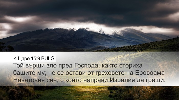 4 Царе 15:9 BULG Bible Verse Image