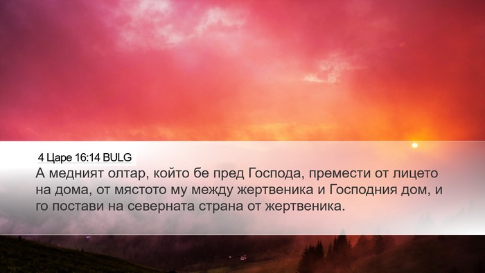 4 Царе 16:14 BULG Bible Verse Image