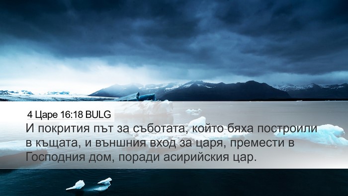4 Царе 16:18 BULG Bible Verse Image