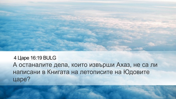 4 Царе 16:19 BULG Desktop Wallpaper - А останалите дела, които - Desktop Bible Verse Wallpaper