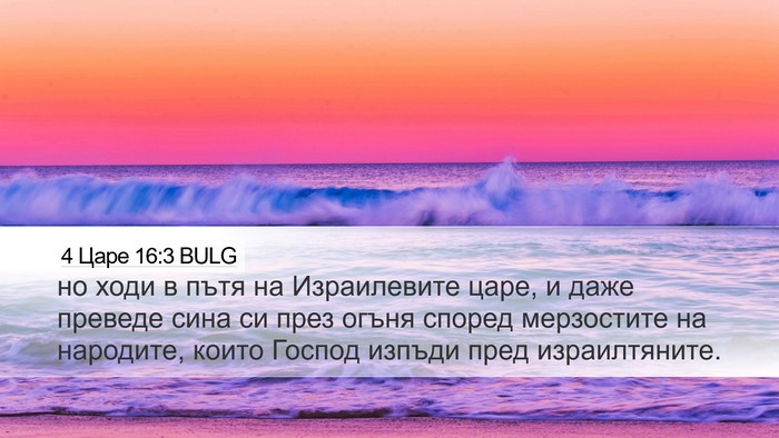 4 Царе 16:3 BULG Desktop Wallpaper - но ходи в пътя на - Desktop Bible Verse Wallpaper