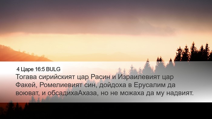4 Царе 16:5 BULG Desktop Wallpaper - Тогава сирийският цар - Desktop Bible Verse Wallpaper
